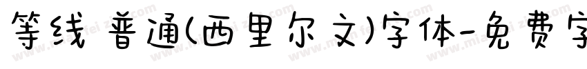 等线 普通(西里尔文)字体字体转换